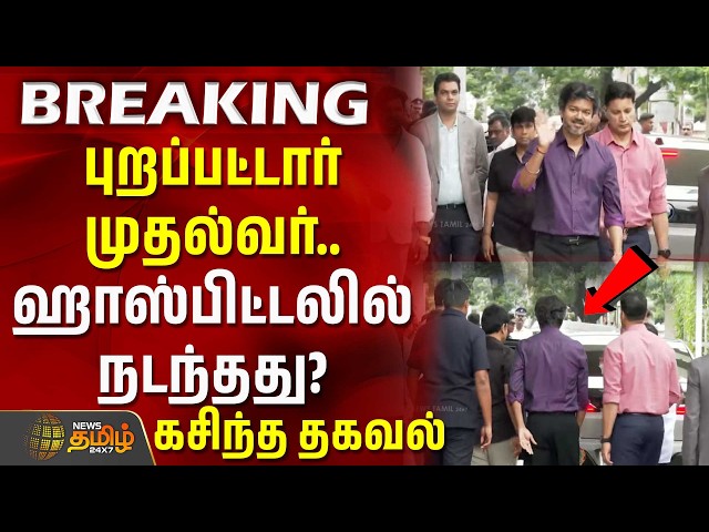 புறப்பட்டார் முதல்வர்.. ஹாஸ்பிட்டலில் நடந்தது? கசிந்த தகவல் | CM Vijay | VS Babu Health Condition