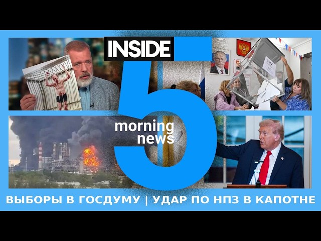 ⚡️🎙State Duma Elections | Strike on Kapotnya Refinery | INSIDE 5 Morning Podcast