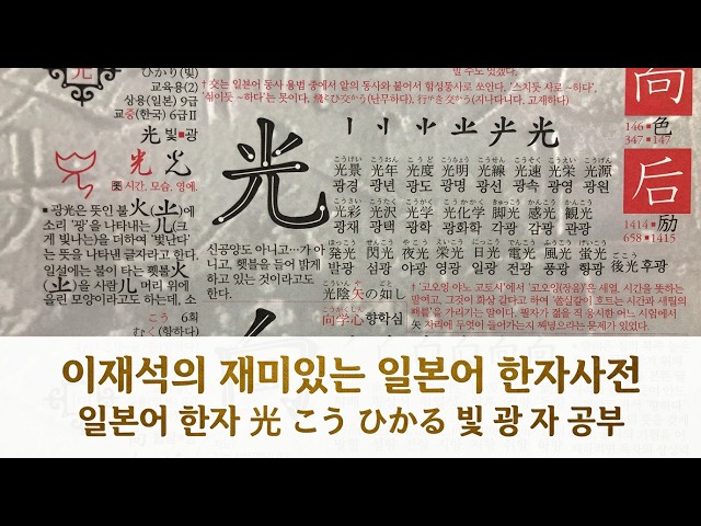 129/2136 일본어 한자 光 こう ひかる ひかり 빛 광 자 공부를 해 봅시다. 설명란도 참조 바랍니다.
