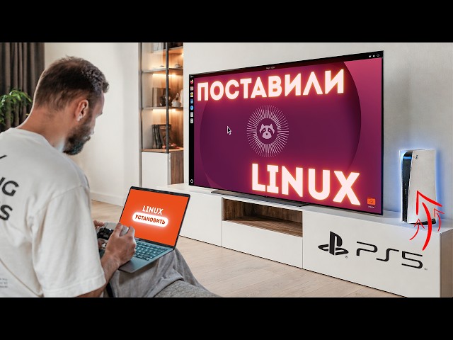 Прошитая PS5 на Ubuntu?! Установка, игры, софт, опыт!
