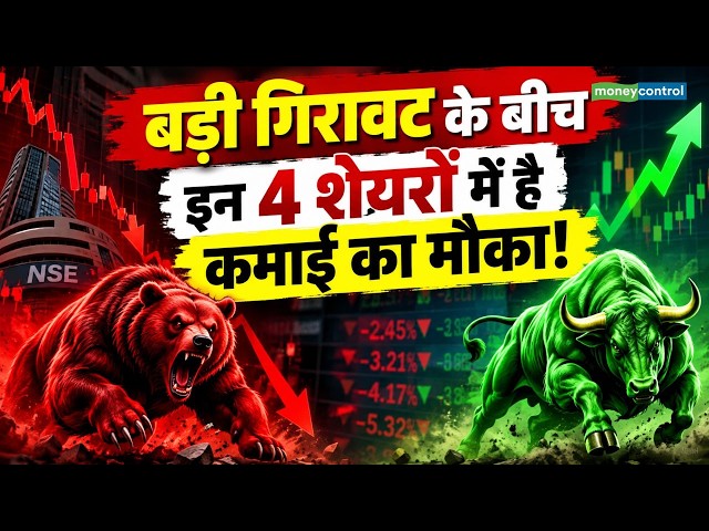 Top Money Making Stocks : बड़ी गिरावट के बीच इन 4 शेयरों में है कमाई का मौका! | 4 Ka Chauka Picks