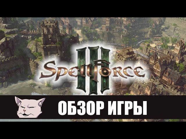 Подробный обзор: SpellForce 3