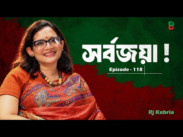 সর্বজয়া ! Branding Bangladesh I Episode:118 I RJ Kebria I