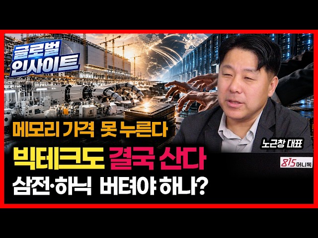 [#GlobalInsight] Big Tech Insider says, "They have no choice but to pay more for memory" / Why yo...