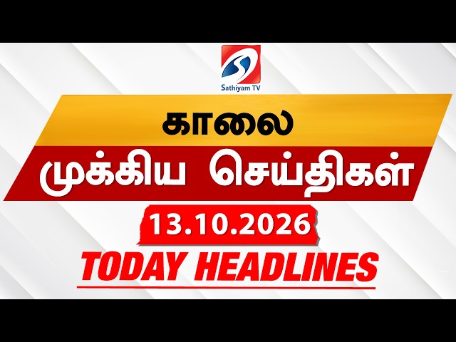Today's Headlines | 13 OCT 2026 |காலை தலைப்புச் செய்திகள்| Morning 6AM Headlines|Tamil News|CM vijay