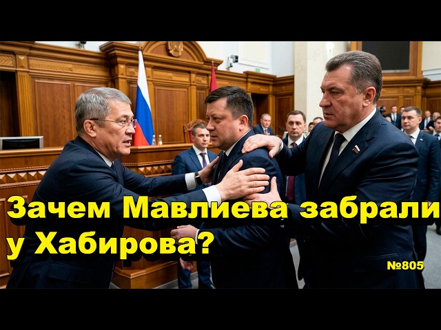 "Why was Mavliev taken away from Khabirov?" "Open Politics". Episode - 805 10/10/26