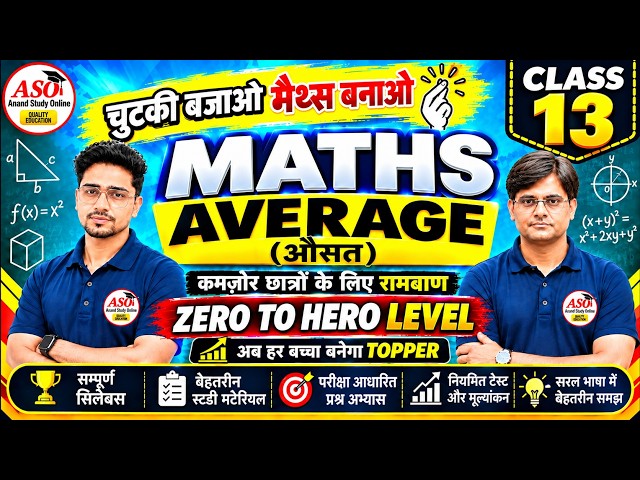 MATHS MASTERY : CLASS 13 AVERAGE ||  चुटकी बजाओ MATHS बनाओ || सम्पूर्ण MATHS आसान भाषा में !