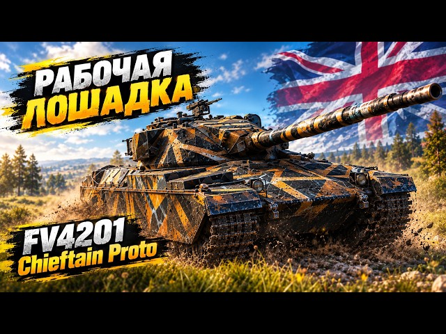 FV4201 CHIEFTAIN PROTO - A WORKHORSE FOR FARMING AND RANDOM BATTLES! REVIEW OF THE TIER 9 PREMIUM...
