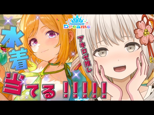 【#HoloDori】 Aki-Rose's Swimsuit Is Finally Here!!!!!! Kohinata Sakura, taking action. 【#KohinataS...
