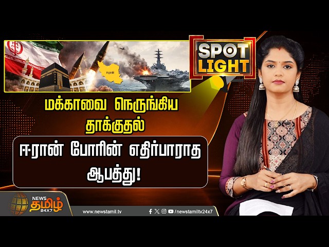 SPOTLIGHT | IranWar | Mecca | மக்காவை நெருங்கிய தாக்குதல்ஈரான் போரின் எதிர்பாராத ஆபத்து!