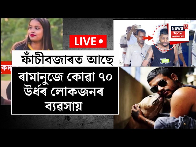 Ramanuj Goswami | Hatigaon Murder Case LIVE | ফাঁচীবজাৰত আছে ৰামানুজে কোৱা ৭০ উৰ্ধৰ লোকজনৰ ব্যৱসায়