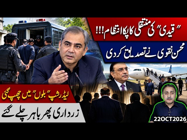 Imran Khan's Jail Transfer? Mohsin Naqvi Speaks | Achakzai Slams PTI Leadership | Imdad Soomro