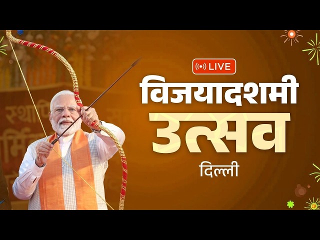 LIVE: PM Shri Narendra Modi participates in Vijaya Dashami celebrations in Delhi