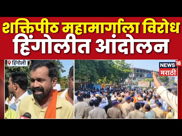 Hingoli Shaktipeeth Highway Protest | शक्तिपीठ महामार्ग रद्द करण्याची मागणी, हिंगोलीत आंदोलन