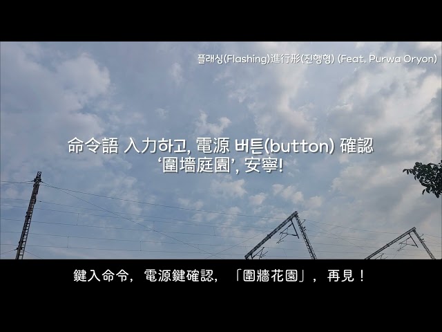 [FOSS Parody, 歌詞補正 버전] 플래싱(Flashing)進行形(Feat. Purwa Oryon) —— May'n의‘人生進行形’올 FOSS 패러디 한 버전 (Remake)