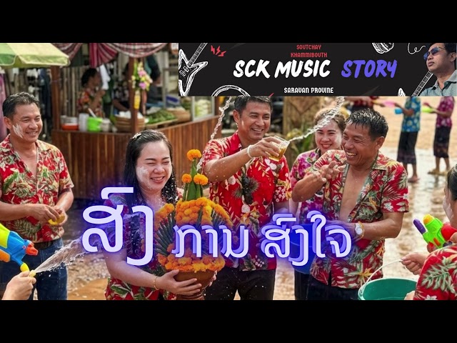 ສົງການ ສົງໃຈ (สงการ สงใจ)-Sck Family