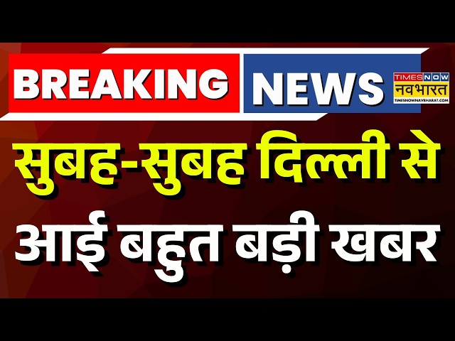 Delhi Breaking News Live: दिल्ली से आई बड़ी खबर | CJP Protest | Delhi Police | CJP Tiranga March