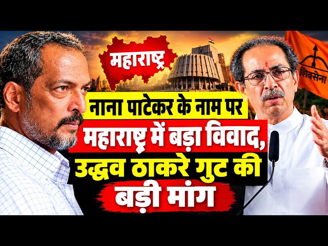#NanaPatekar के निधन के बाद महाराष्ट्र में नाम को लेकर छिड़े घमासान के बीच क्या होगा फैसला !!