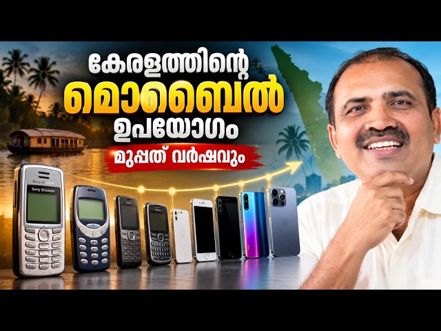 The Mobile Revolution in Kerala |What Changed in 30 Years? | മൊബൈൽ ഫോൺ എങ്ങനെ നമ്മുടെ ജീവിതം മാറ്റി?