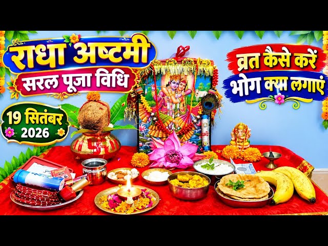 राधा अष्टमी सरल पूजा विधि !! राधा अष्टमी का व्रत कैसे करें !! Radha ashtami Puja Vidhi 2026 