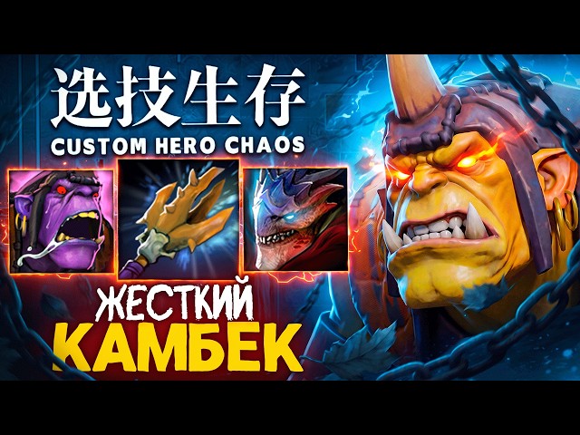 ЛЕГЕНДАРНОЕ ВОЗВРАЩЕНИЕ в Custom Hero Chaos