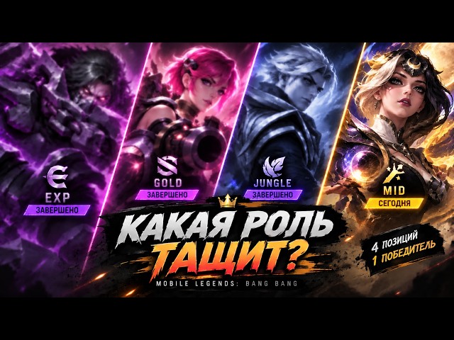 MID | «Какая роль тащит?» — 2-й этап 🔥 | Mobile Legends