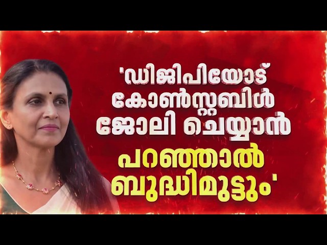 'DGPയോട് കോണ്‍സ്റ്റബിള്‍ ജോലി ചെയ്യാന്‍ പറഞ്ഞാല്‍ ബുദ്ധിമുട്ടും'; അതൃപ്തി തുറന്നുപറഞ്ഞ് R Sreelekha