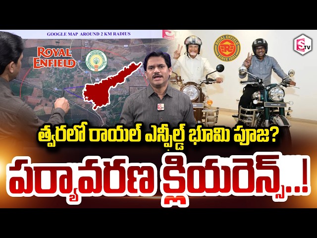 SumanTV Chief Editor Keshav About Royal Enfield Environmental clearance | Sri City | CM Chandrababu