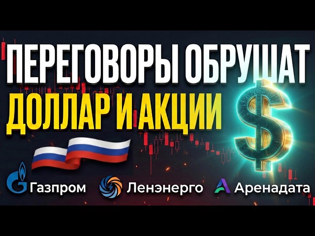 Dollar at 100? Which Stocks to Buy? Dollar Forecast. Gazprom, Lenenergo, Arenadata, OFZ. Dividends