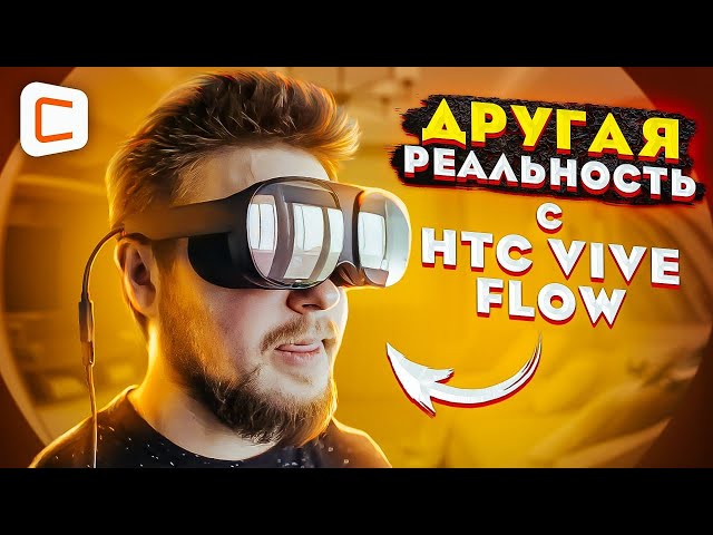 Очки виртуальной реальности HTC Vive Flow | Ты больше не пойдешь в кинотеатр!