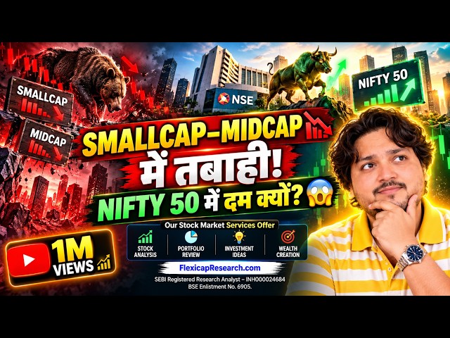 आपके Smallcap-Midcap में तबाही, Nifty 50 में दम क्यों? 😱 पैसा आखिर जा कहाँ रहा है?