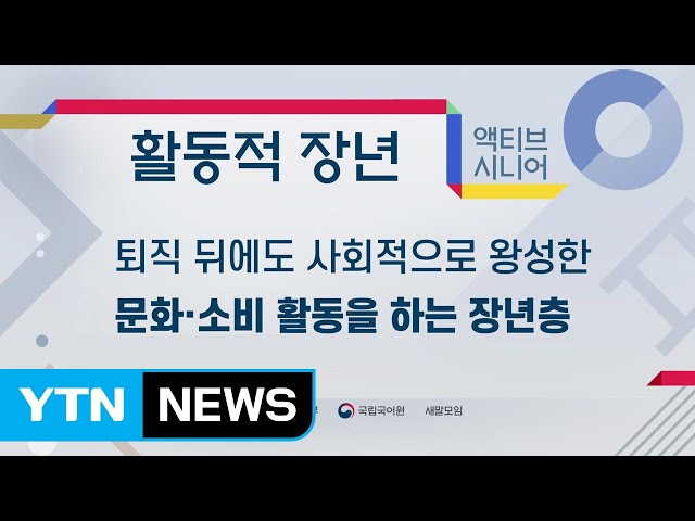 '액티브 시니어' 대체 우리말은 '활동적 장년' / YTN