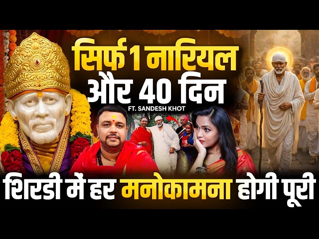 सिर्फ 1 नारियल और 40 दिन में पूरी होती है हर मनोकामना? शिरडी के साईं बाबा के वे रहस्य