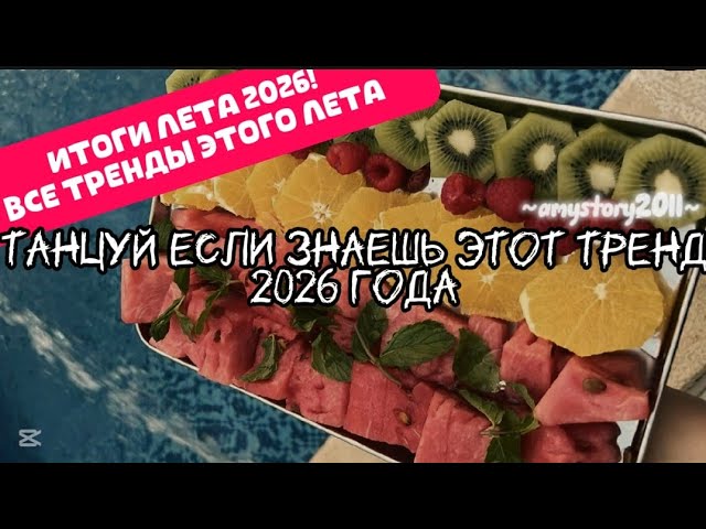 Танцуй если знаешь этот тренд 2026 года ИТОГИ ЭТОГО ЛЕТА! #amystory2011 #тренды #2026 #летопока 