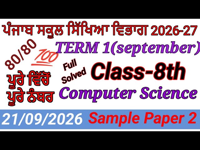 8th class computer science paper September 2026।8th class computer science paper 2026।#pseb
