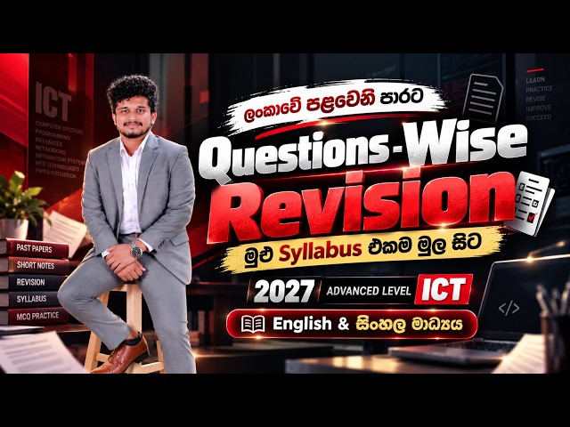 2027 A/L ICT | Season 01 Ranking Super Paper 01 Discussion  |A එකකට යන්න
