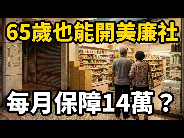 超過55歲有超商不收，美廉社收到65歲只簽3年：OK和美廉社加盟展剛喊0元最高補24萬，最貴那筆錢不在收費表上