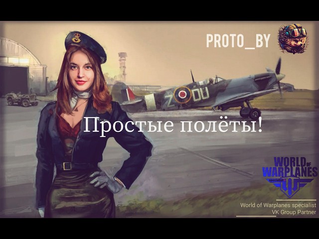 Простые Полёты!) World of Warplanes