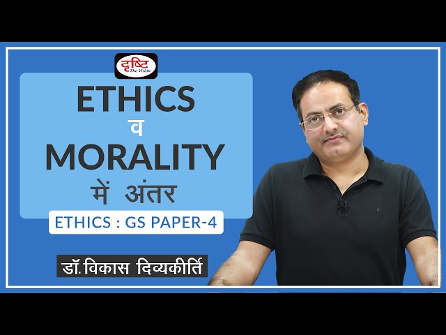 Ethics vs Morality : Concept Talk by Dr. Vikas Divyakirti (Hindi) I Drishti IAS
