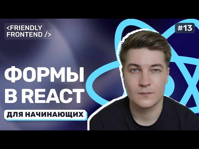 Forms in React: Input Management and Simple Validation Without Third-Party Libraries