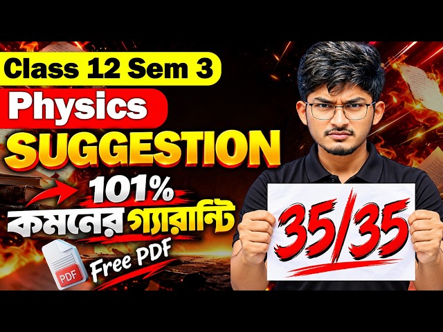 Physics Last Minute Suggestion | Class 12 Sem 3 | WBCHSE Final Suggestion 🔥 | HS 2026