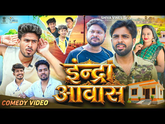 इंद्रा आवास | Indra Awas | @AkhijiBhojpuriiComedy @DileepVines| New Comedy Video