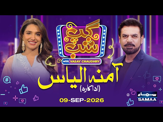 Gup Shab With Vasay Chaudhry | Amna Ilyas (Actress ) | Full Program | SAMAA TV