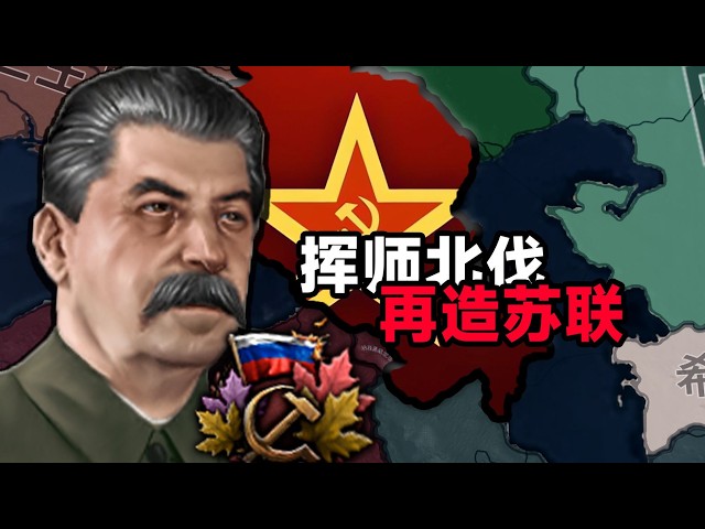 在斯大林的领导下，发起第二次红十月革命！再造苏联 上【HOI4&KX】