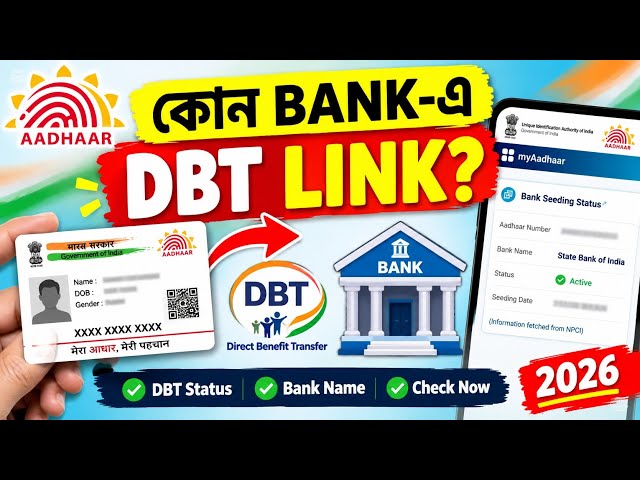 Aadhaar DBT Link Status Check 2026 | কোন ব্যাংকে DBT Link আছে দেখুন | UIDAI