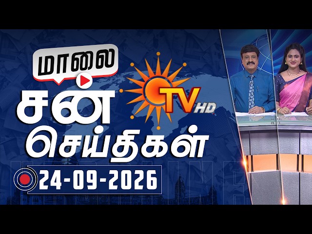 Sun Seithigal | சன் மாலை செய்திகள் | 24-09-2026 | Evening News | Sun News