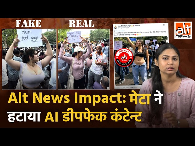 Alt News Impact: Meta removes doctored, AI generated visuals of women CJP protesters