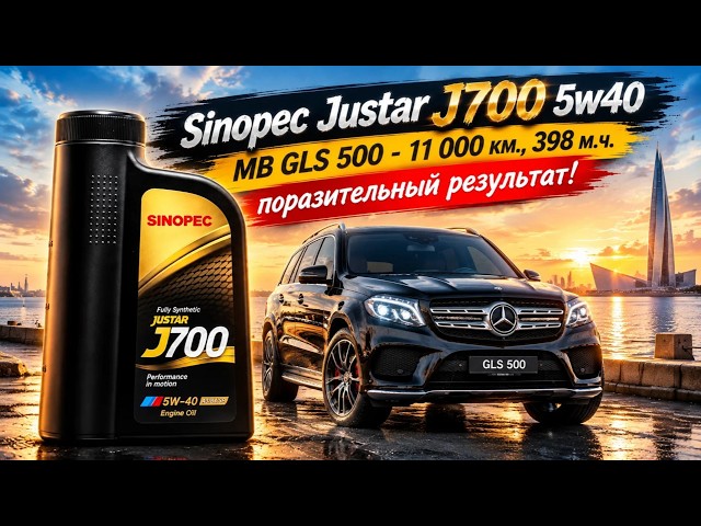 Sinopec Justar J700 5w40 (отработка из MB GLS 500 – 11 086 км., 398 моточасов).