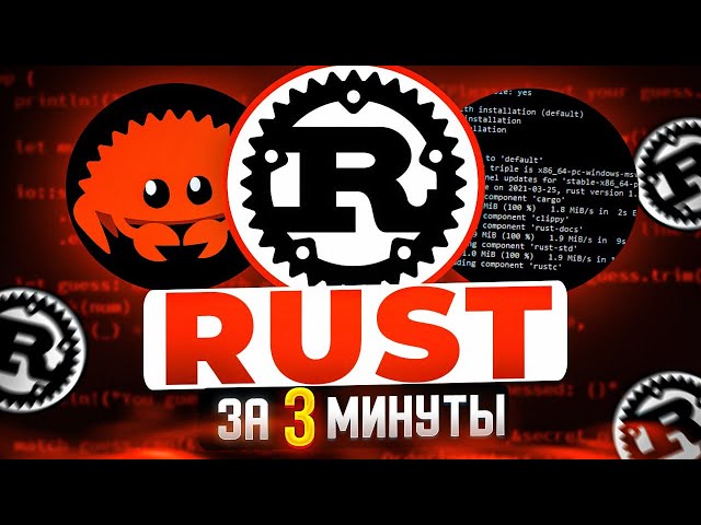 RUST Programming Language in 3 Minutes