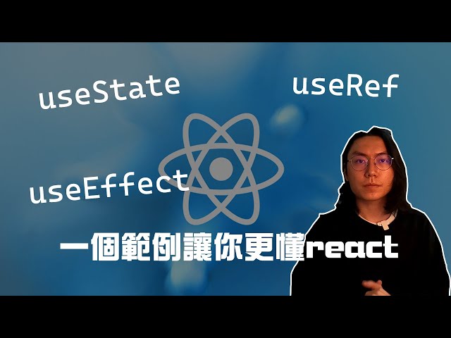 【React】See this and master useState, useRef, useEffect in 5 minutes